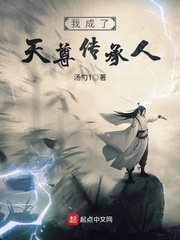 《我成了天尊传承人》