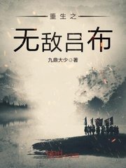 《重生之无敌吕布》