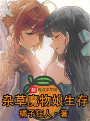 《杂草魔物娘生存》