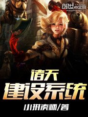 《诸天建设系统》