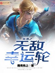 《美漫之无敌幸运轮》