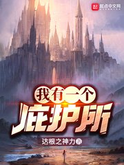 《我有一个庇护所》