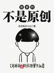 《我真的不是原创》