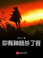 《你有种就杀了我》