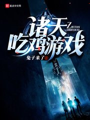 《诸天吃鸡游戏》