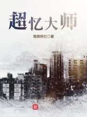 《超忆大师》