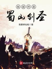 《我居然是蜀山剑圣》