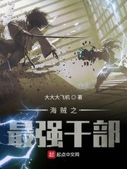 《海贼之最强干部》