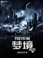 《我的专属梦境游戏》