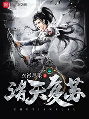 《诸天复苏》