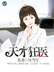《天才狂医》