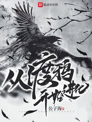 从渡鸦开始进化