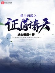 《重生西游之证道诸天》