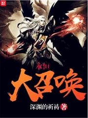 《永恒大召唤》