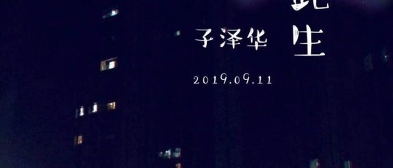《来去此生》