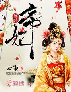 帝妃