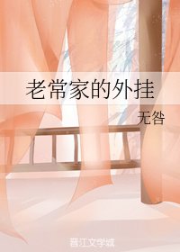 《老常家的外挂》