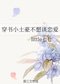 《穿书小土豪不想谈恋爱》