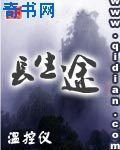 长生途