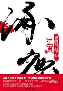 《涿鹿》