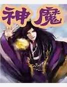 《神魔》