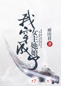 我穿成了女主她娘