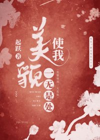 《美貌使我一无是处》