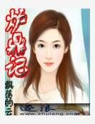 《炉鼎记》