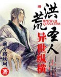 《洪荒圣人异世纵横》