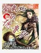 会武功的德鲁伊