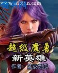 《超级魔兽新英雄》