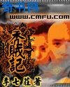 秃贼记