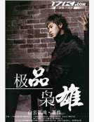 《极品枭雄》