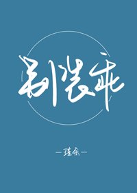 《别装乖》