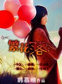 《繁花落尽》