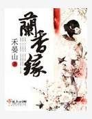 《兰香缘》