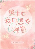 《重生后我只想专心养崽》