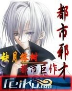 《都市邪才》