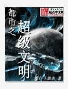 《都市之超级文明》