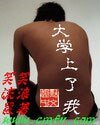 《大学上了我》