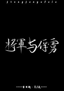 《将军与俘虏》