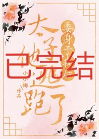 《委身于我后太子他逃跑了》