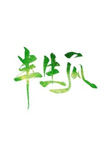 《半生瓜》