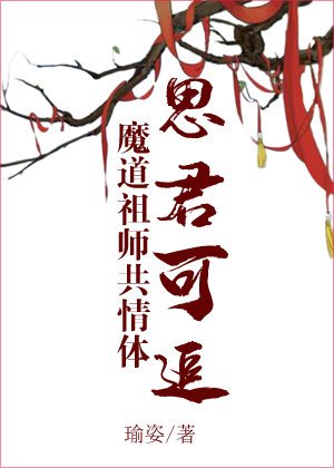 （BL/魔道同人)[魔道祖师共情体]思君可追