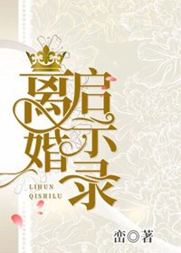 《离婚启示录》