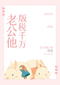 《老公他版税千万》