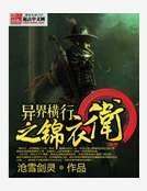《异界横行之锦衣卫》