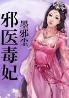 《邪医毒妃》