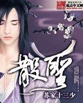 《散圣》