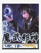 《魔武邪神》
